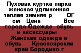 Пуховик куртка парка женская удлиненная теплая зимняя р.52-54 ОГ 118 см › Цена ­ 2 150 - Все города Одежда, обувь и аксессуары » Женская одежда и обувь   . Красноярский край,Бородино г.